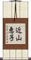 近山恵子 Scroll