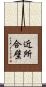 近所合壁 Scroll