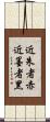 近朱者赤，近墨者黑 Scroll