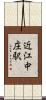 近江中庄駅 Scroll