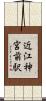 近江神宮前駅 Scroll