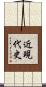 近現代史 Scroll