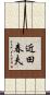 近田春夫 Scroll