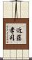 近藤孝司 Scroll