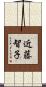 近藤智子 Scroll