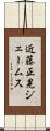 近藤正晃ジェームス Scroll