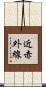 近赤外線 Scroll