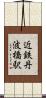 近鉄丹波橋駅 Scroll