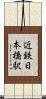 近鉄日本橋駅 Scroll