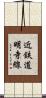 近鉄道明寺線 Scroll