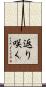 返り咲く Scroll