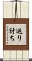 返り討ち Scroll