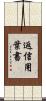返信用葉書 Scroll