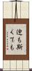 迚も斯くても Scroll