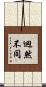 迥然不同 Scroll