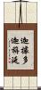迦據多迦旃延 Scroll