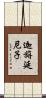 迦旃延尼子 Scroll