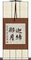 迦絺那月 Scroll