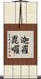 迦羅毘囉 Scroll