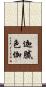 迦膩色伽 Scroll