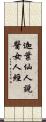 迦葉仙人說醫女人經 Scroll