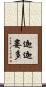 迦迦婁多 Scroll