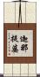 迦那提婆 Scroll