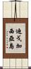 迪戈·加西亞島 Scroll