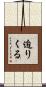 迫りくる Scroll