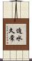 迫水久常 Scroll