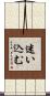 迷い込む Scroll