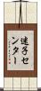 迷子センター Scroll