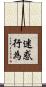 迷惑行為 Scroll