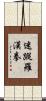 迷蹤羅漢拳 Scroll