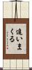 追いまくる Scroll