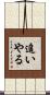 追いやる Scroll