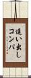 追い出しコンパ Scroll