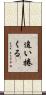 追い捲くる Scroll