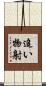 追い物射 Scroll