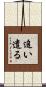 追い遣る Scroll