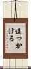 追っかける Scroll