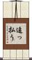 追っ払う Scroll