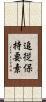 追従保持要素 Scroll