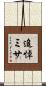 追悼ミサ Scroll