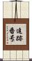 追跡番号 Scroll