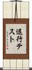 退行テスト Scroll