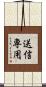 送信専用 Scroll