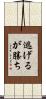 逃げるが勝ち Scroll
