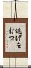 逃げを打つ Scroll
