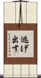 逃げ出す Scroll